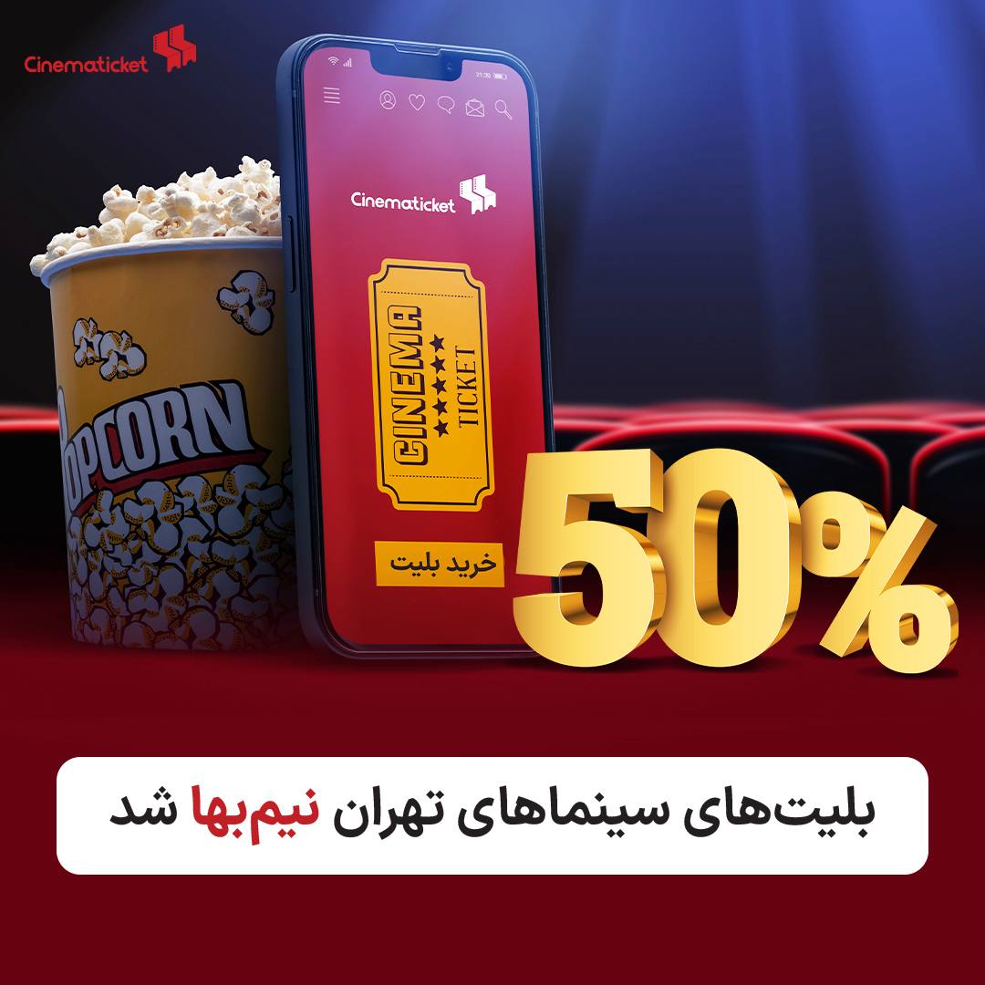 بلیت سینماهای تهران از امروز نیم‌بها شد
