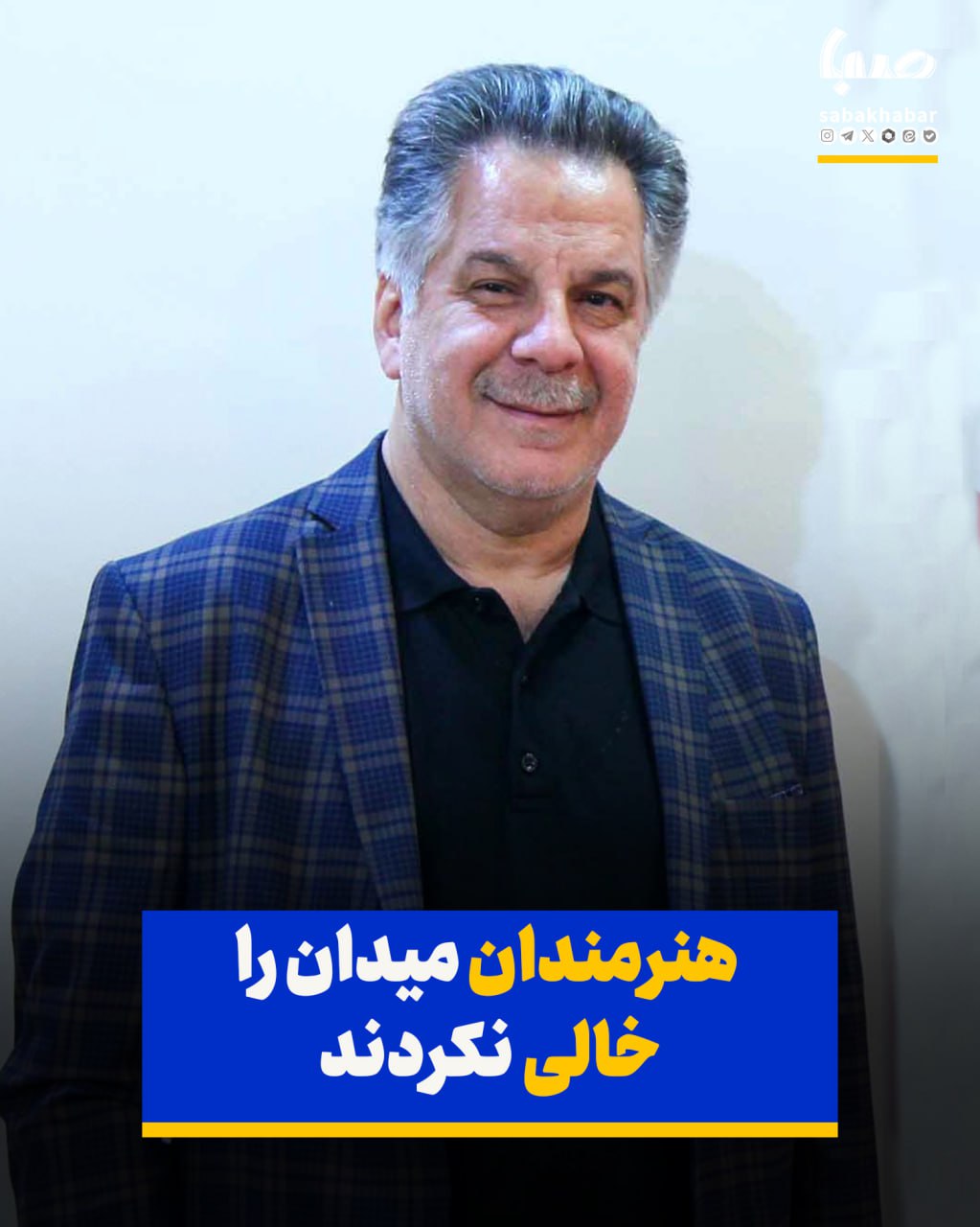 حسین فرحبخش: هنرمندان میدان را خالی نکردند
