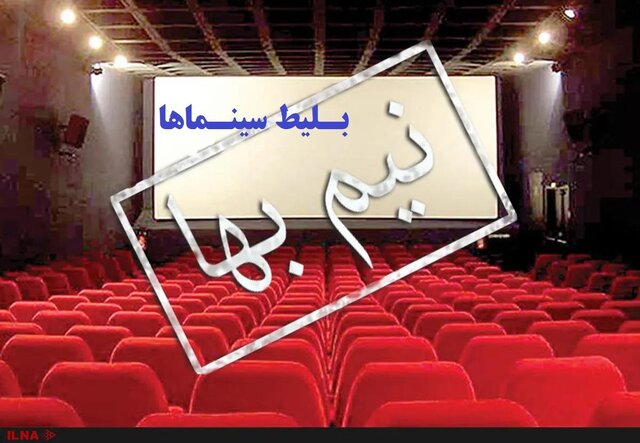 بلیت سینماهای فارس تا ۶ تیر نیمبها شد