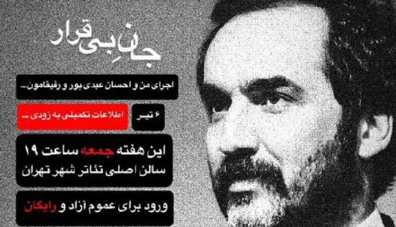 سجاد افشاریان «جان بیقرار» را رایگان به تئاتر شهر میبرد