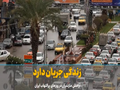 «زندگی جریان دارد»؛ آرامش مازندران در روزهای پرالتهاب ایران