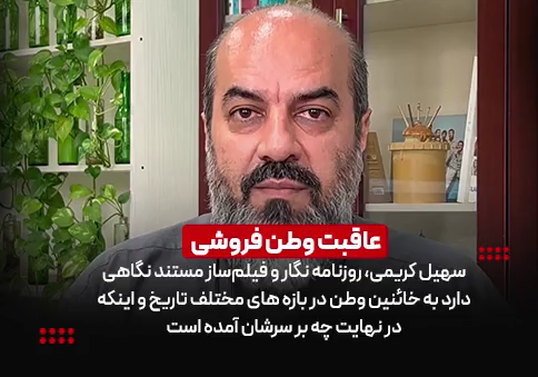 عاقبت وطن فروشی
