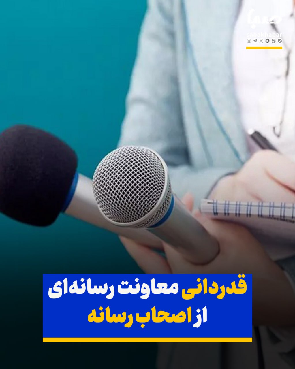 قدردانی معاونت رسانه‌ای وزارت فرهنگ از اصحاب رسانه