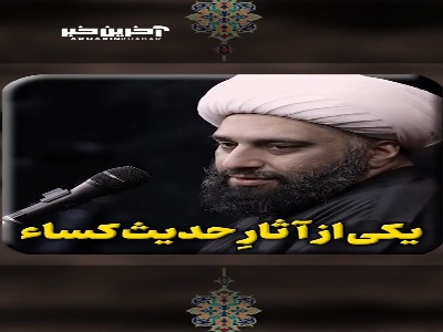 یکی از آثار مهم حدیث کسا