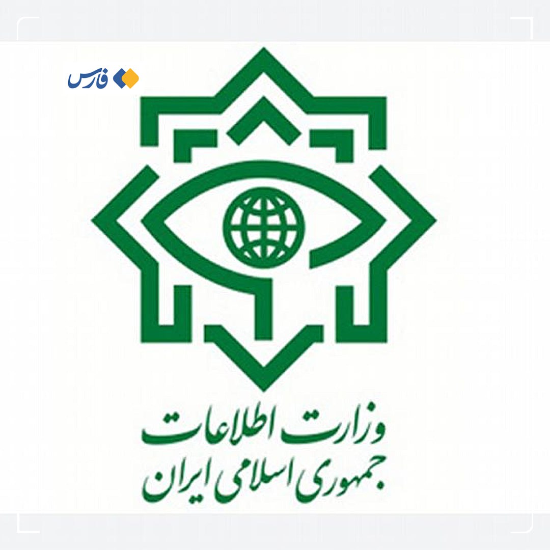 گزارش وزارت اطلاعات از شناسایی و نابودسازی عوامل سرویس‌های جاسوسی بیگانه