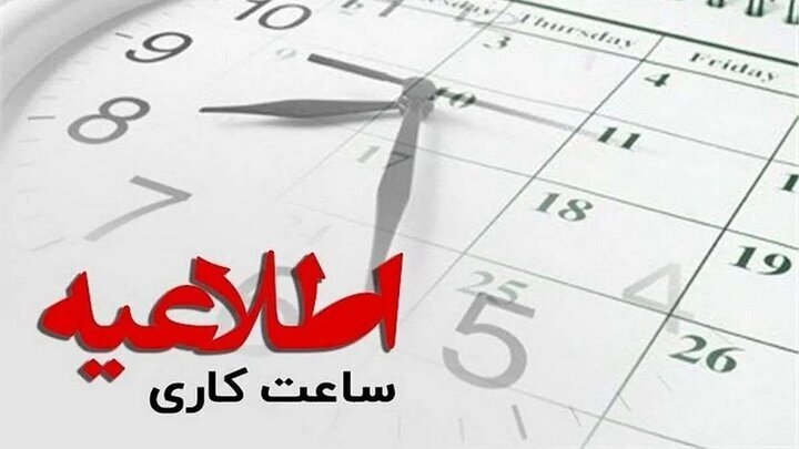 ساعت کاری ادارات کرمانشاه از روز شنبه به روال قبل برمی‌گردد؛ لغو دورکاری کارمندان