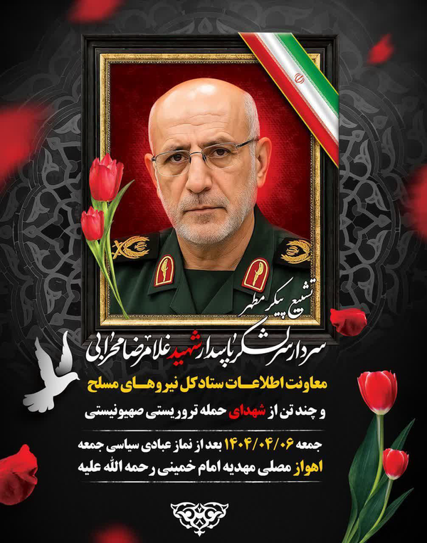 تشییع پیکر سردار محرابی و جمعی از شهدا در اهواز برگزار می‌شود