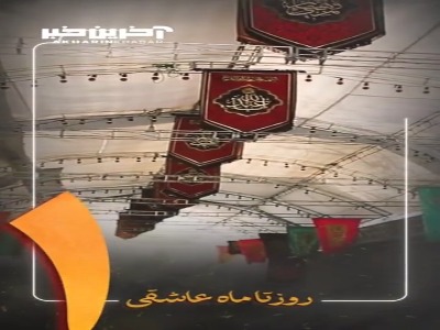 استوری/ یک روز مانده تا ماه عاشقی