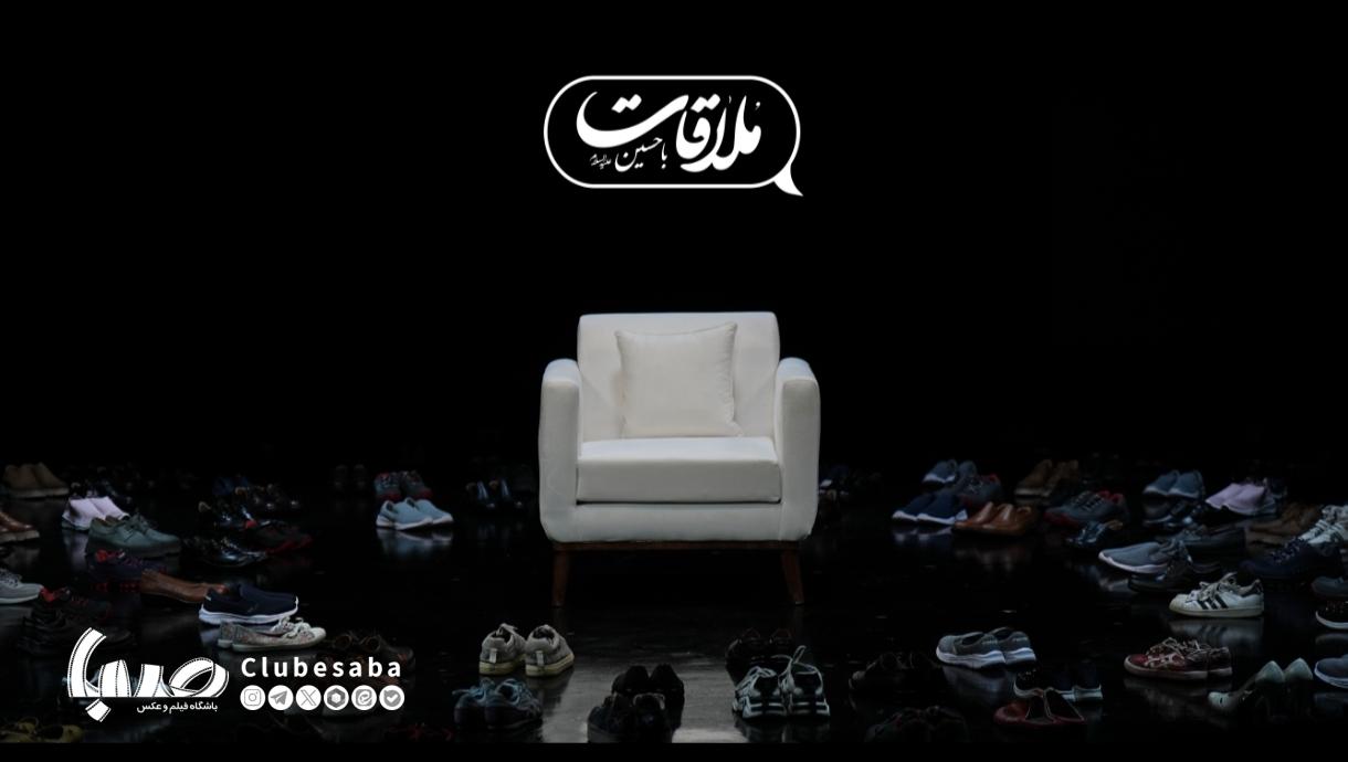 فصل جدید «ملاقات با حسین» از جمعه ۶ تیر 