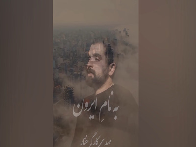خواننده سریال پایتخت این‌بار از وطن خواند