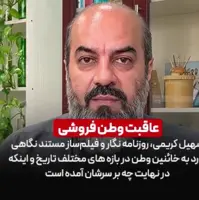 عاقبت وطن فروشی