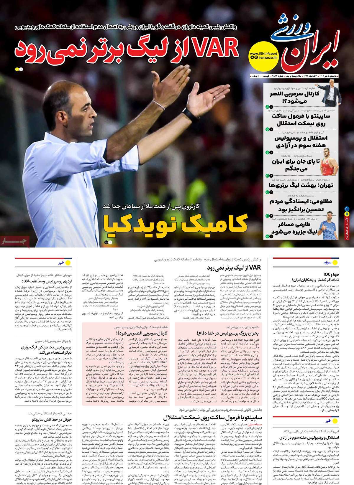 صفحه اول روزنامه ایران ورزشی پنجشنبه ۵ تیر
