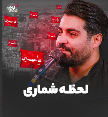 چاووش خوانی محرم از مهدی رعنایی