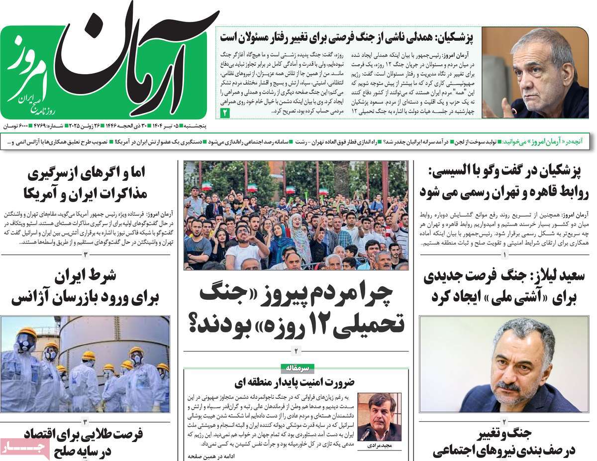 صفحه اول روزنامه آرمان امروز پنجشنبه ۵ تیر