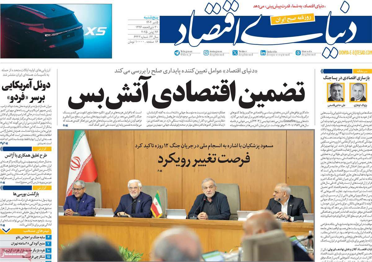 صفحه اول روزنامه دنیای اقتصاد پنجشنبه ۵ تیر