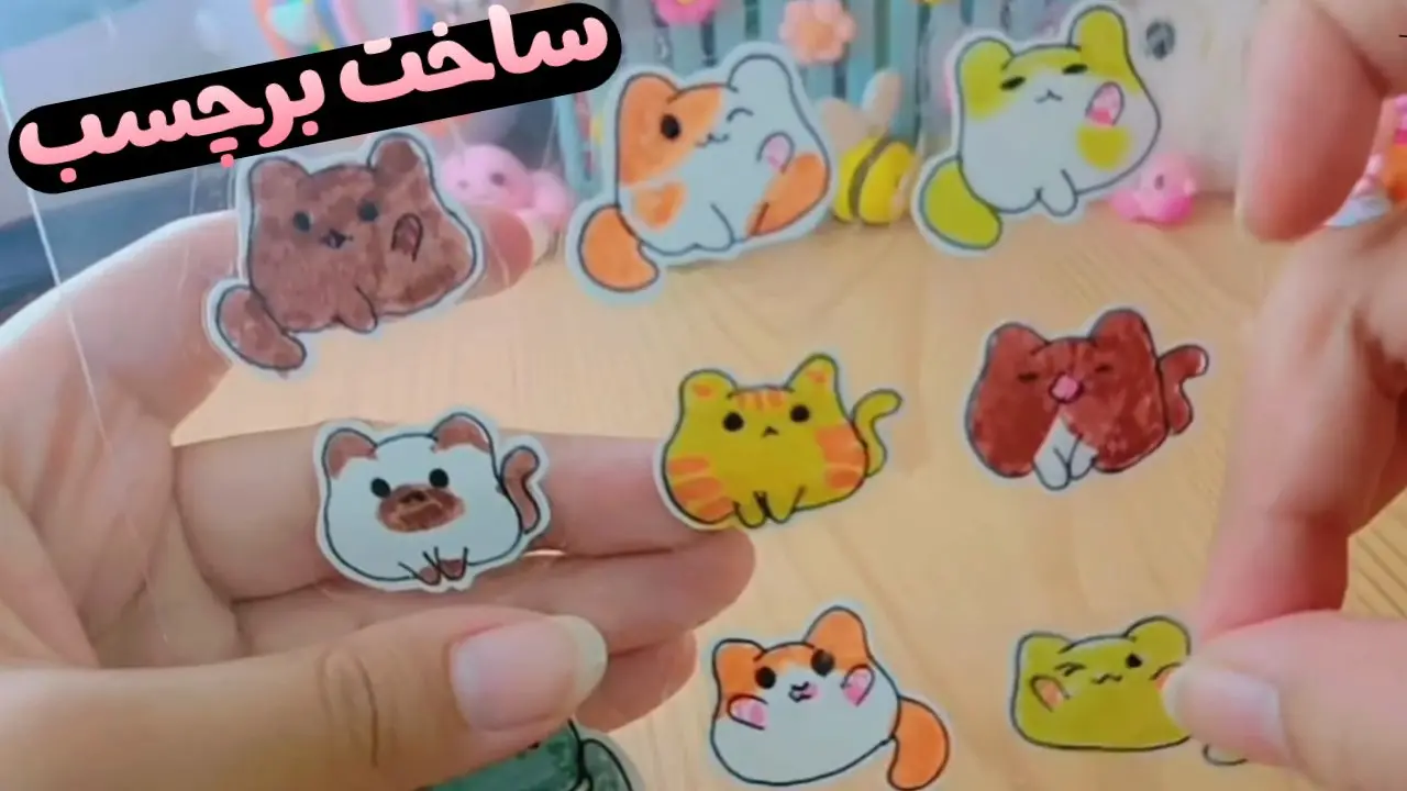 خودت برچسب های کیوت بساز
