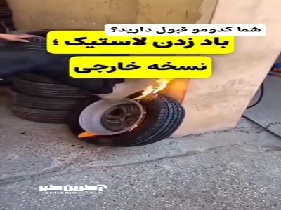 باد زدن لاستیک نسخه ایرانی یا خارجی؟