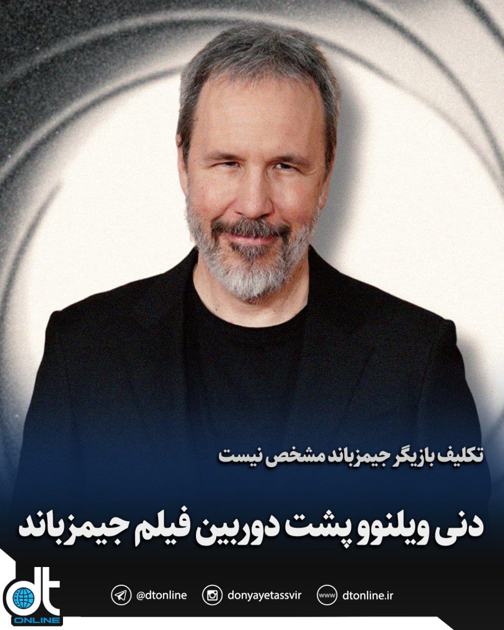 کمپانی آمازون اعلام کرد که دنی ویلنوو، کارگردان فیلم جدید جیمزباند است