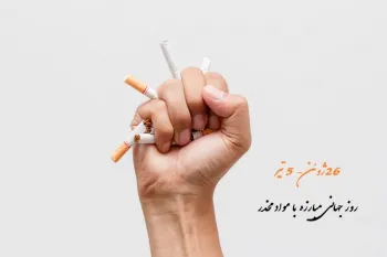 تقویم تاریخ/ روز جهانی مبارزه با قاچاق و استعمال مواد مخدر