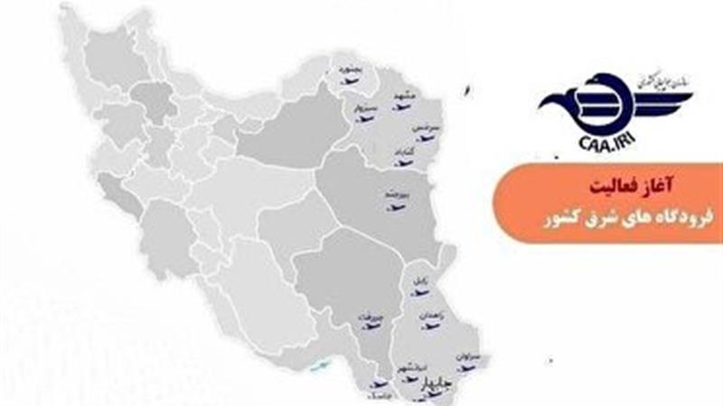 بازگشایی آسمان نیمه شرقی کشور برای پروازهای داخلی، بینالمللی و عبوری