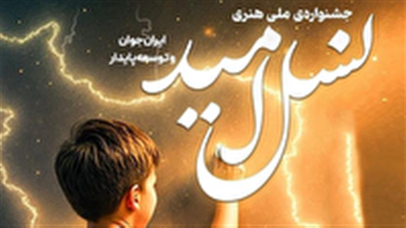 معرفی برگزیدگان جشنواره «نسل امید» در خراسان شمالی