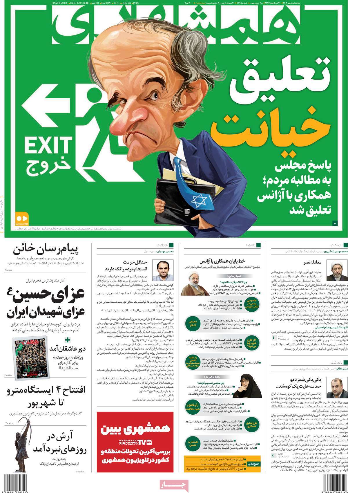 صفحه اول روزنامه همشهری پنجشنبه ۵ تیر