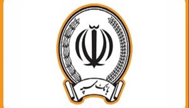 توضیح بانک سپه درباره برداشت مبالغ از حساب مشتریان