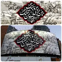 طرح/ دیوارنگاره «ایران امام حسین(ع)» 