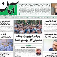 صفحه اول روزنامه آرمان امروز پنجشنبه ۵ تیر