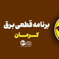 برنامه قطعی برق کرمان در روز ۵ تیر 