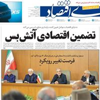 صفحه اول روزنامه دنیای اقتصاد پنجشنبه ۵ تیر