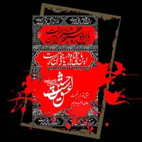 استوری/ به مناسبت شروع ماه محرم