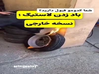 باد زدن لاستیک نسخه ایرانی یا خارجی؟