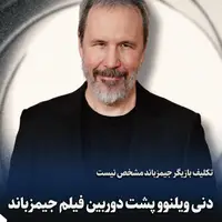 کمپانی آمازون اعلام کرد که دنی ویلنوو، کارگردان فیلم جدید جیمزباند است