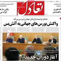 صفحه اول روزنامه تعادل پنجشنبه ۵ تیر