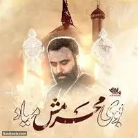 مداحی "بوی بهشت کربلا بوی محرمش میاد" از کربلایی جواد مقدم