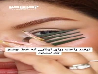 یک ترفند جالب برای خط چشم کشیدن 