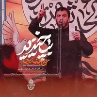 نماهنگ بپاخیزید با نوای حاج مهدی رسولی
