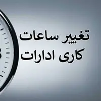 ساعات کاری ادارات همدان به روال عادی بازمی‌گردد؛ پایان دورکاری از هفتم