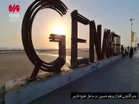 اهتزاز پرچم حسینی در ساحل خلیج فارس