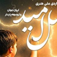 معرفی برگزیدگان جشنواره «نسل امید» در خراسان شمالی