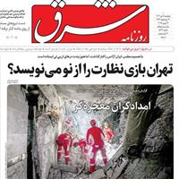 صفحه اول روزنامه شرق پنجشنبه ۵ تیر