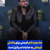 پاسخ سینما را نسبت به تجاوز رژیم صهیونیستی در جشنواره فجر ا