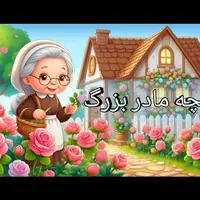 قصه شب/ قصه باغچه مادربزرگ