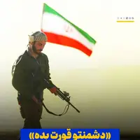  «دشمنتو قورت بده» روایت مستندی از اقتدار دفاعی ایران در شبکه نسیم