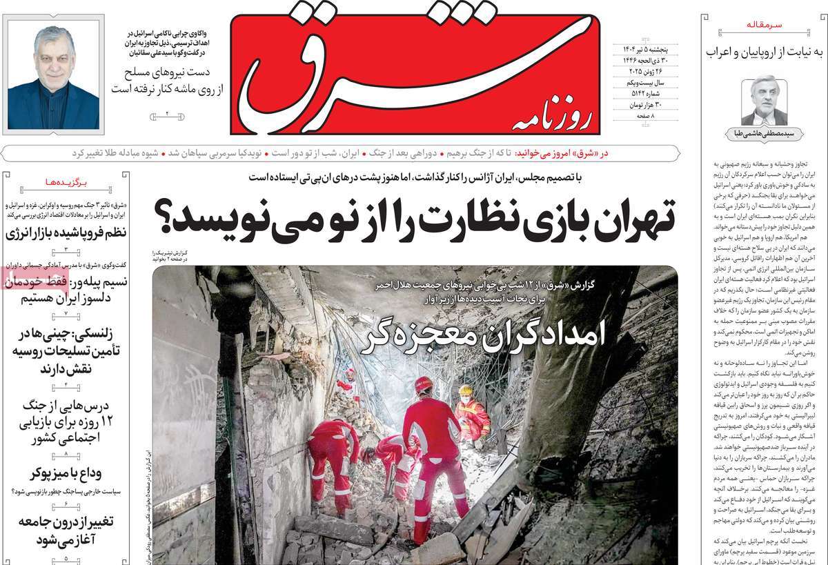 صفحه اول روزنامه شرق پنجشنبه ۵ تیر