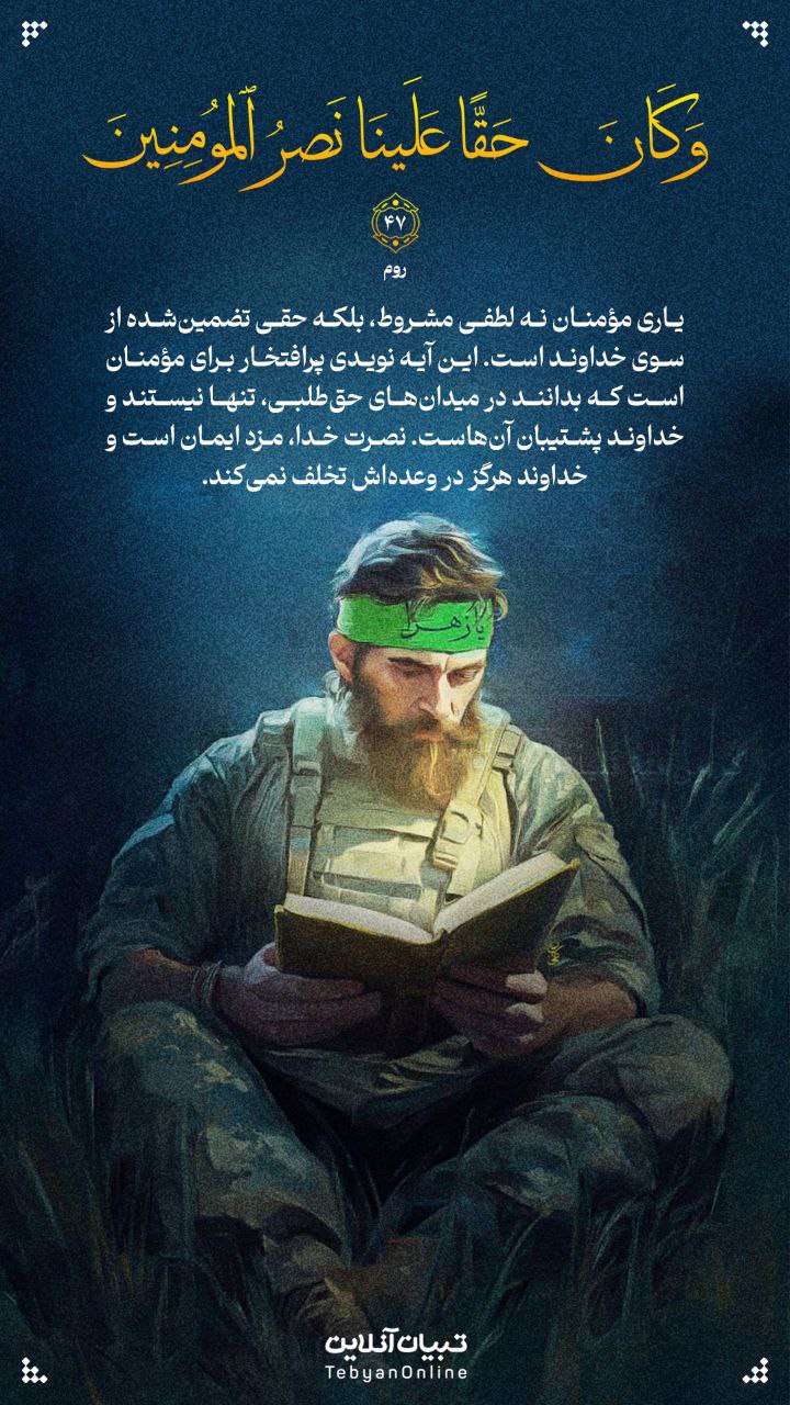 طرح/ یاری مؤمنان نه لطفی مشروط، بلکه حقی تضمین‌شده از سوی خداوند است