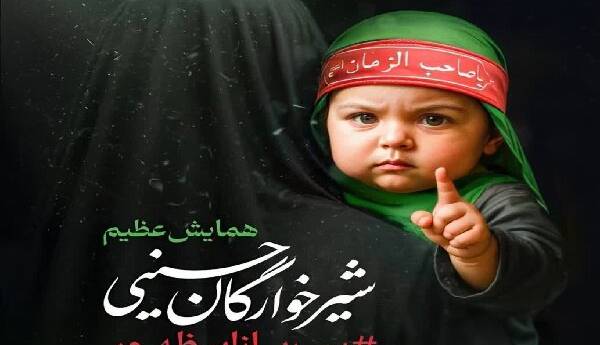 برگزاری همایش شیرخوارگان حسینی در ۲۷ بقعه متبرکه گلستان