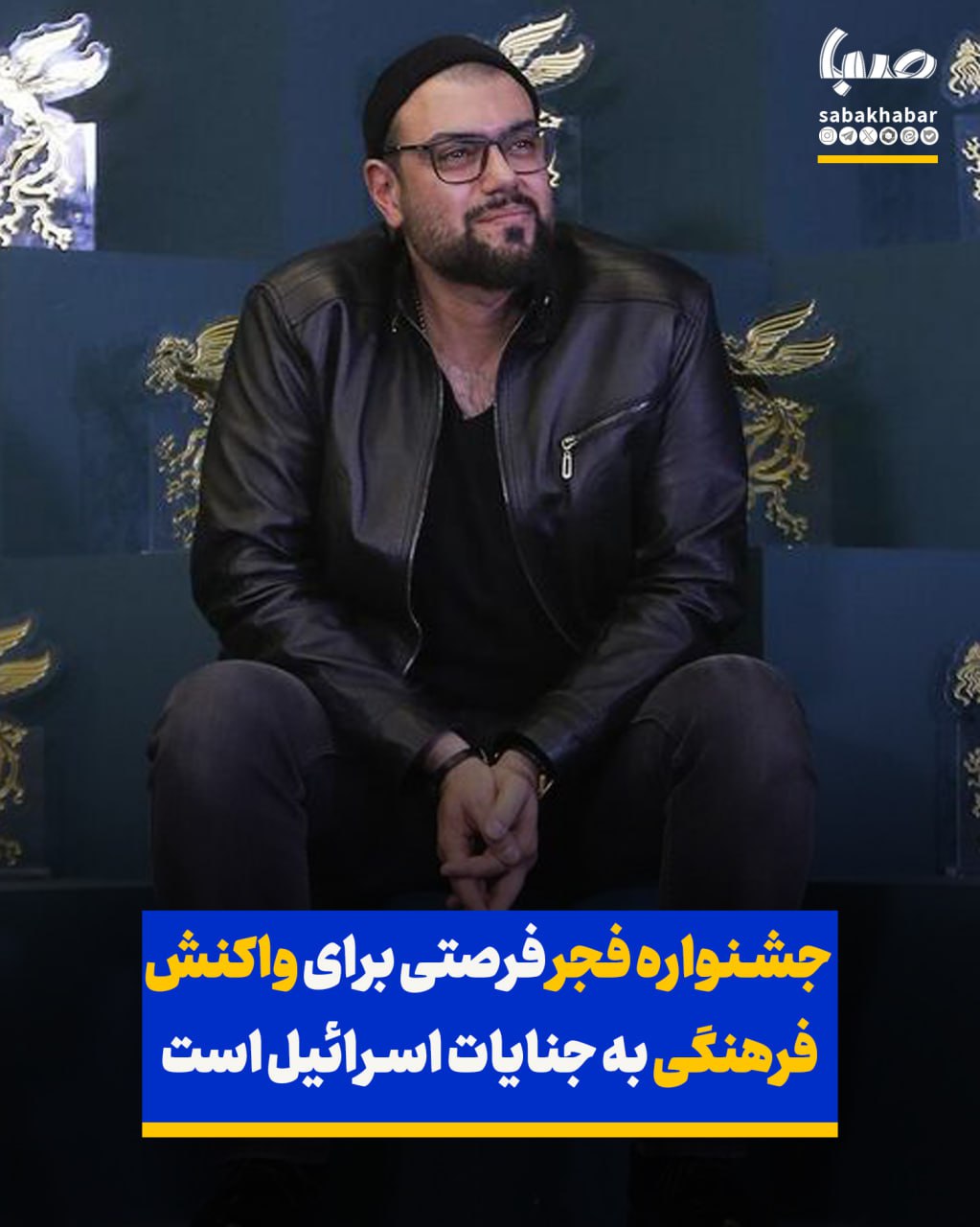 پاسخ سینما را نسبت به تجاوز رژیم صهیونیستی در جشنواره فجر ا