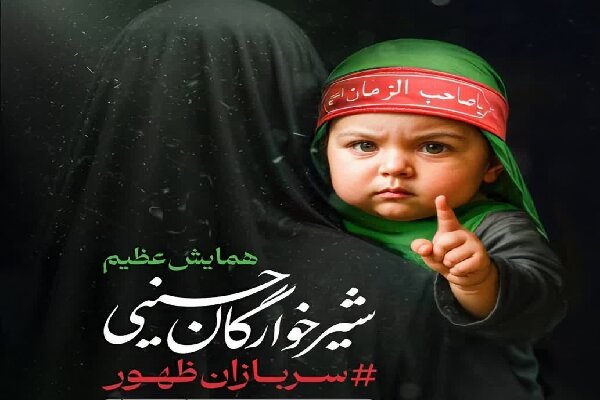 جزئیات همایش «شیرخوارگان حسینی» در چهارمحال و بختیاری